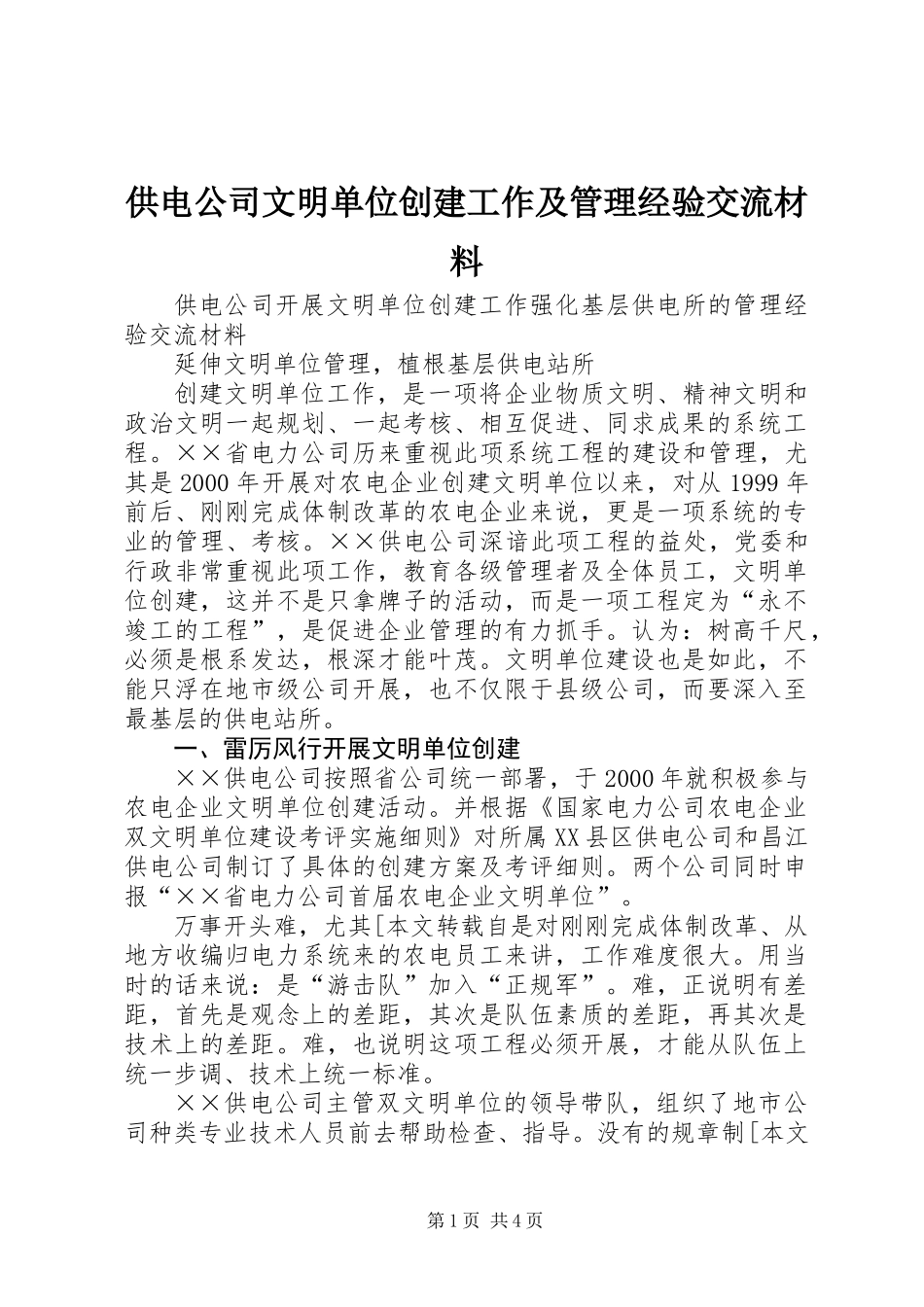 供电公司文明单位创建工作及管理经验交流材料_第1页