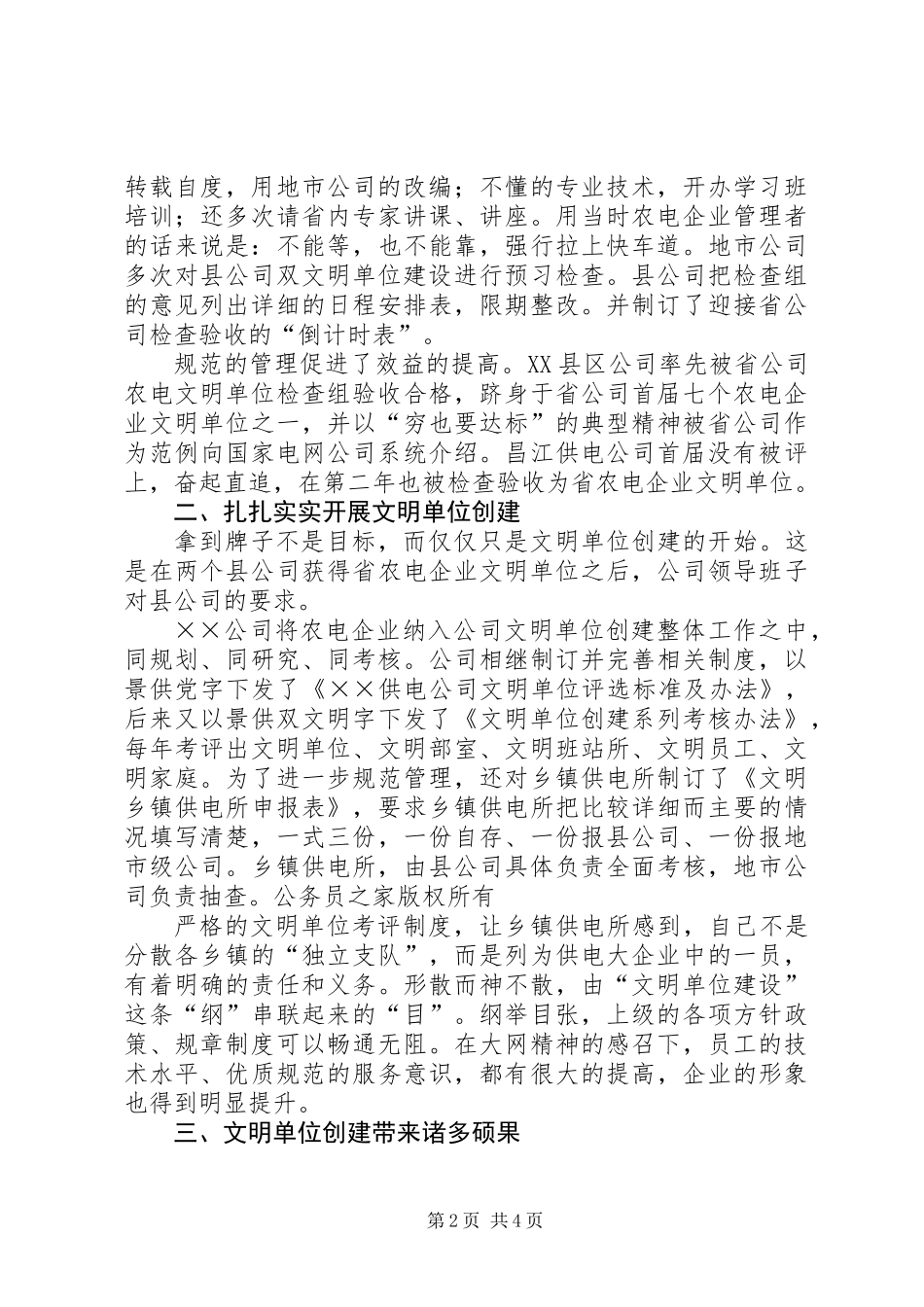供电公司文明单位创建工作及管理经验交流材料_第2页
