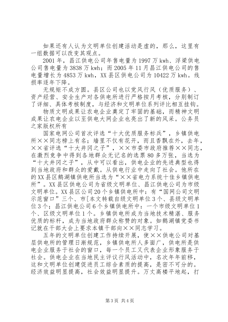 供电公司文明单位创建工作及管理经验交流材料_第3页