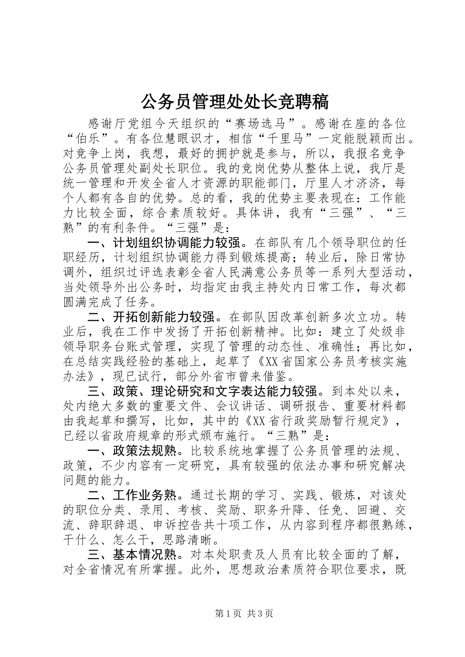 公务员管理处处长竞聘稿_第1页