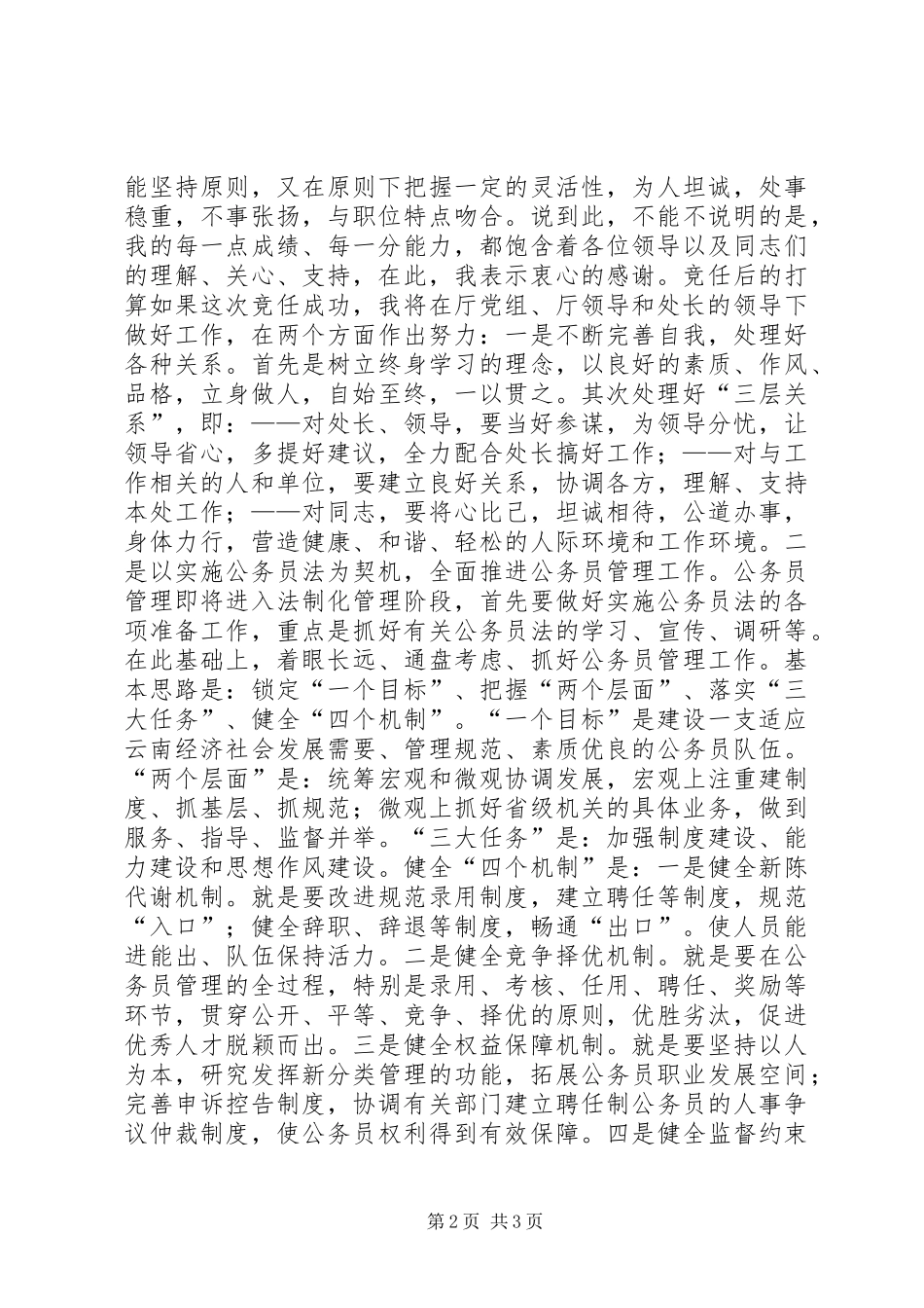 公务员管理处处长竞聘稿_第2页