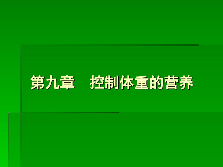 控制体重的营养_第1页