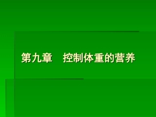 控制体重的营养