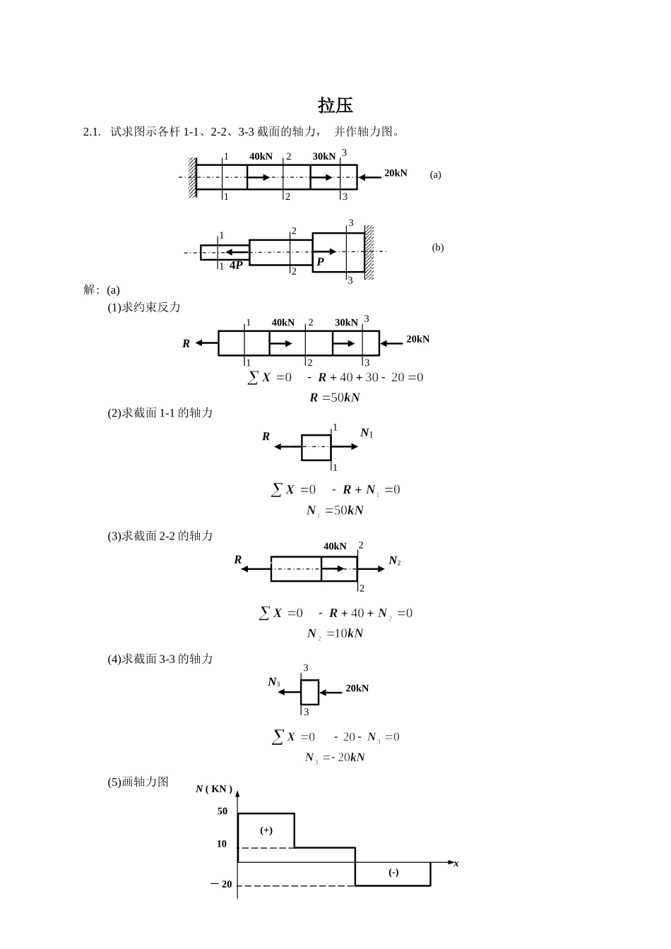 基本变形作业参考答案_第1页