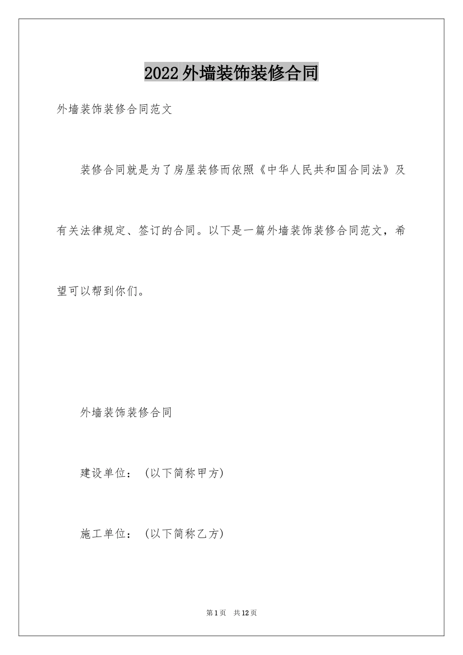 2024外墙装饰装修合同_第1页