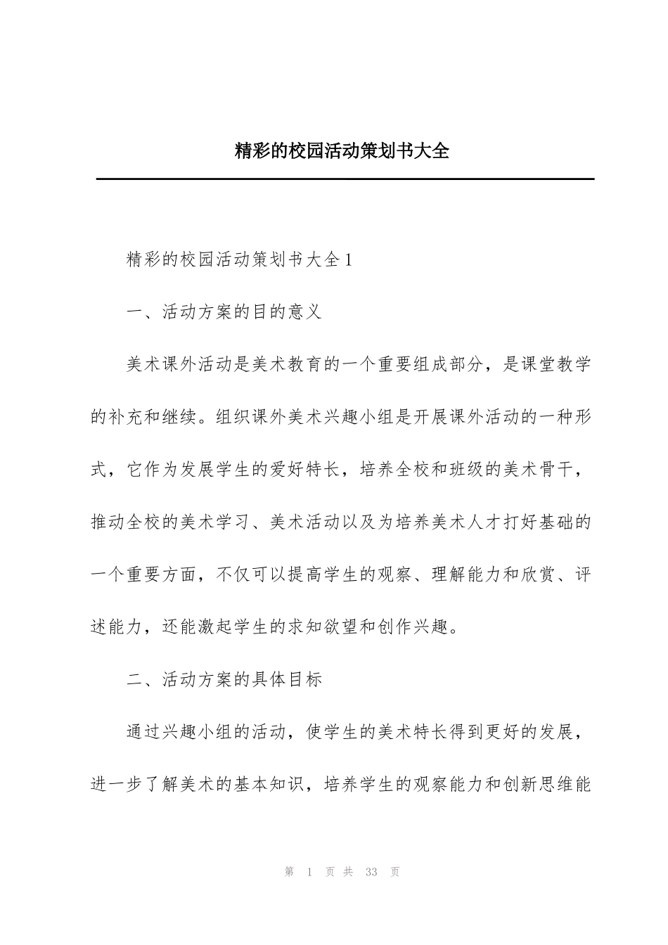 精彩的校园活动策划书大全_第1页