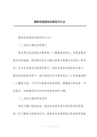 精彩的校园活动策划书大全