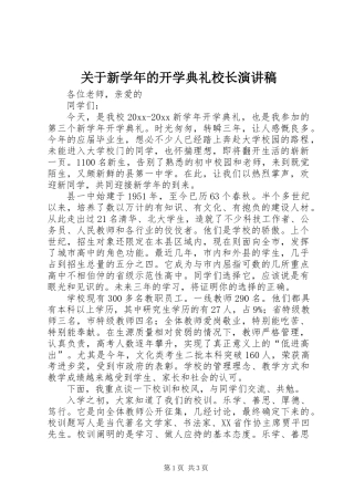 关于新学年的开学典礼校长演讲稿
