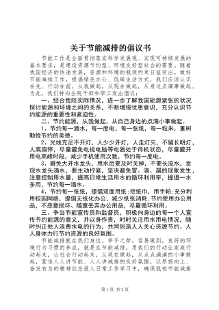 关于节能减排的倡议书 (2)