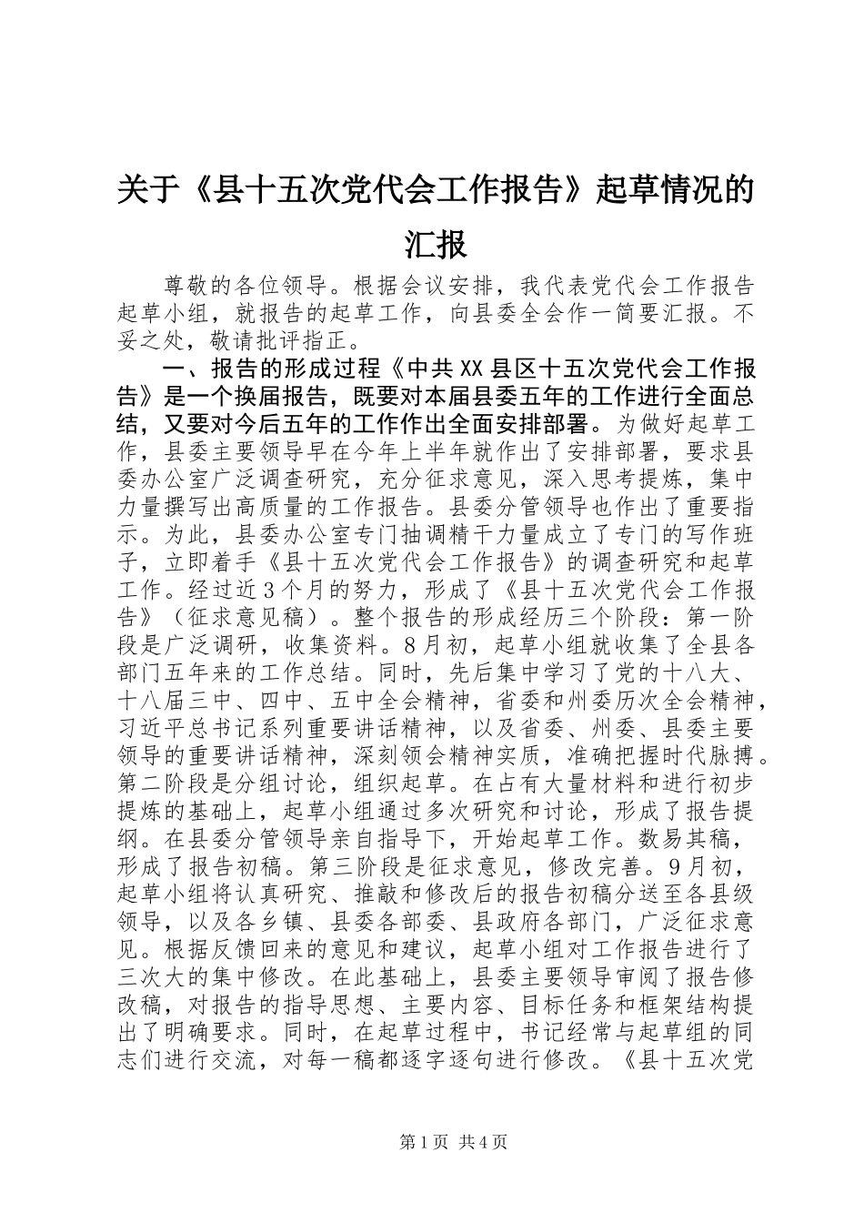 关于《县十五次党代会工作报告》起草情况的汇报_第1页