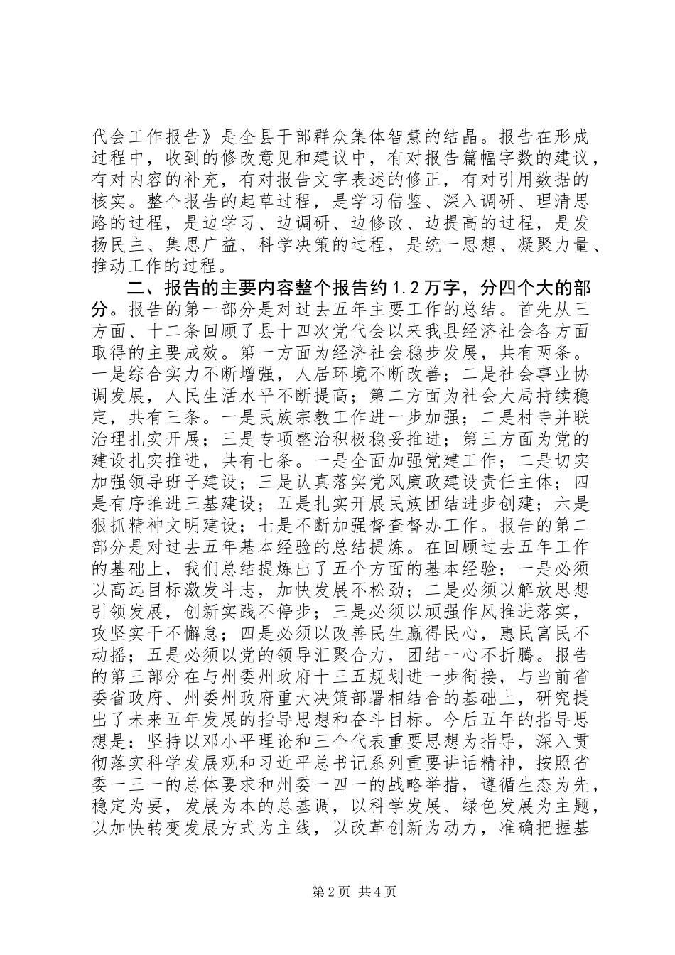 关于《县十五次党代会工作报告》起草情况的汇报_第2页