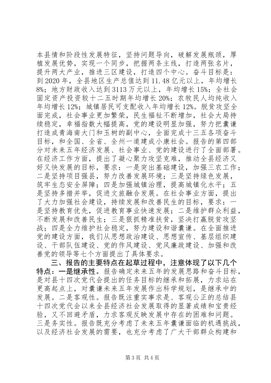 关于《县十五次党代会工作报告》起草情况的汇报_第3页