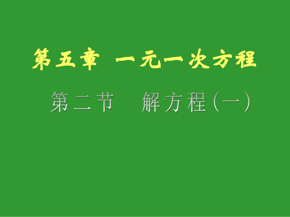 七上解方程（一）移项_第1页