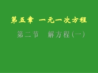 七上解方程（一）移项