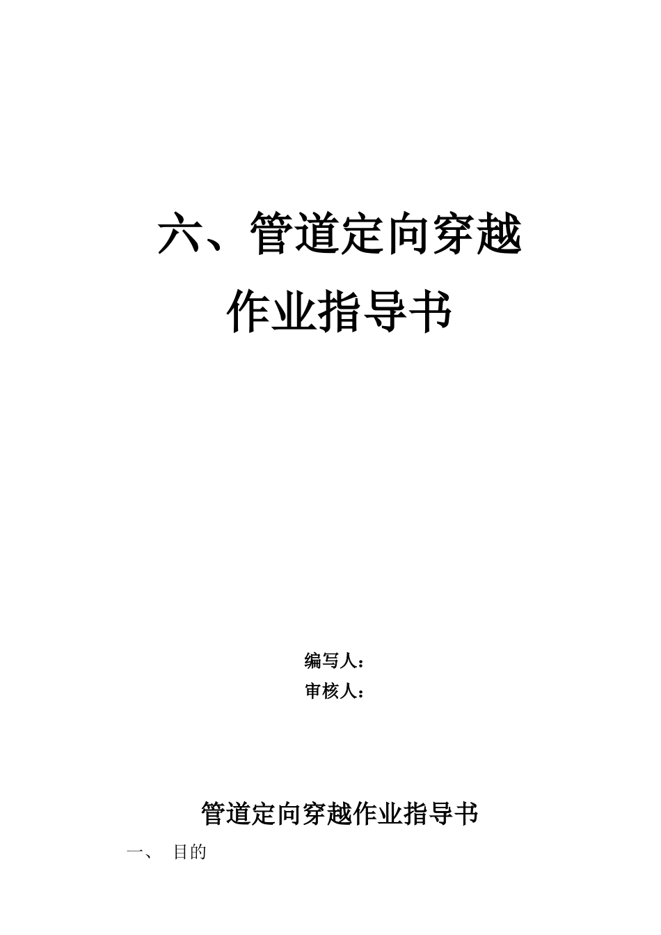 管道定向穿越作业指导书_第1页