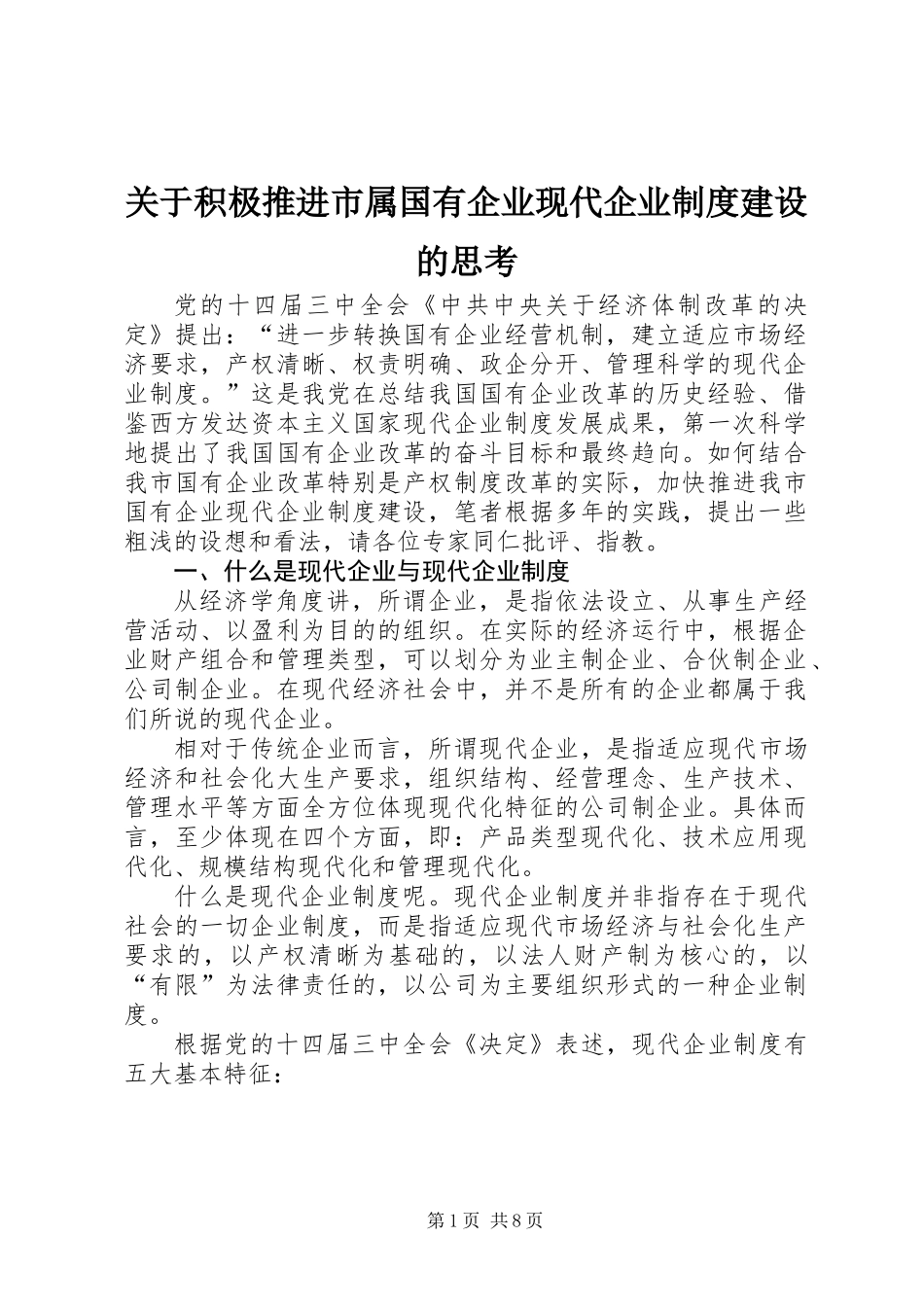 关于积极推进市属国有企业现代企业制度建设的思考_第1页