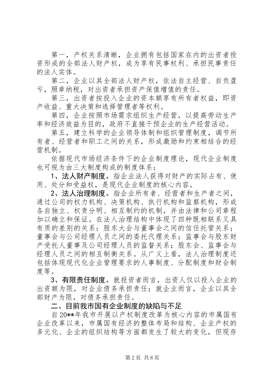 关于积极推进市属国有企业现代企业制度建设的思考_第2页