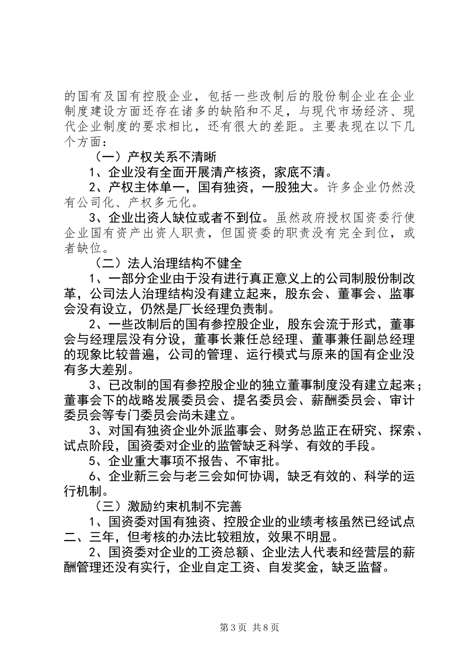 关于积极推进市属国有企业现代企业制度建设的思考_第3页