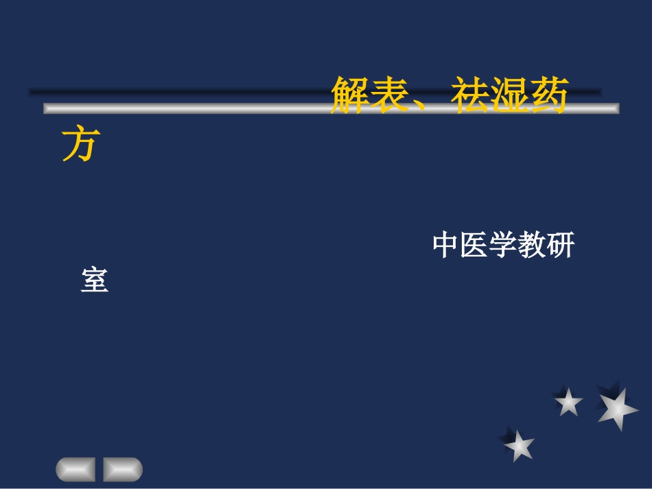 解表祛湿药方_第1页