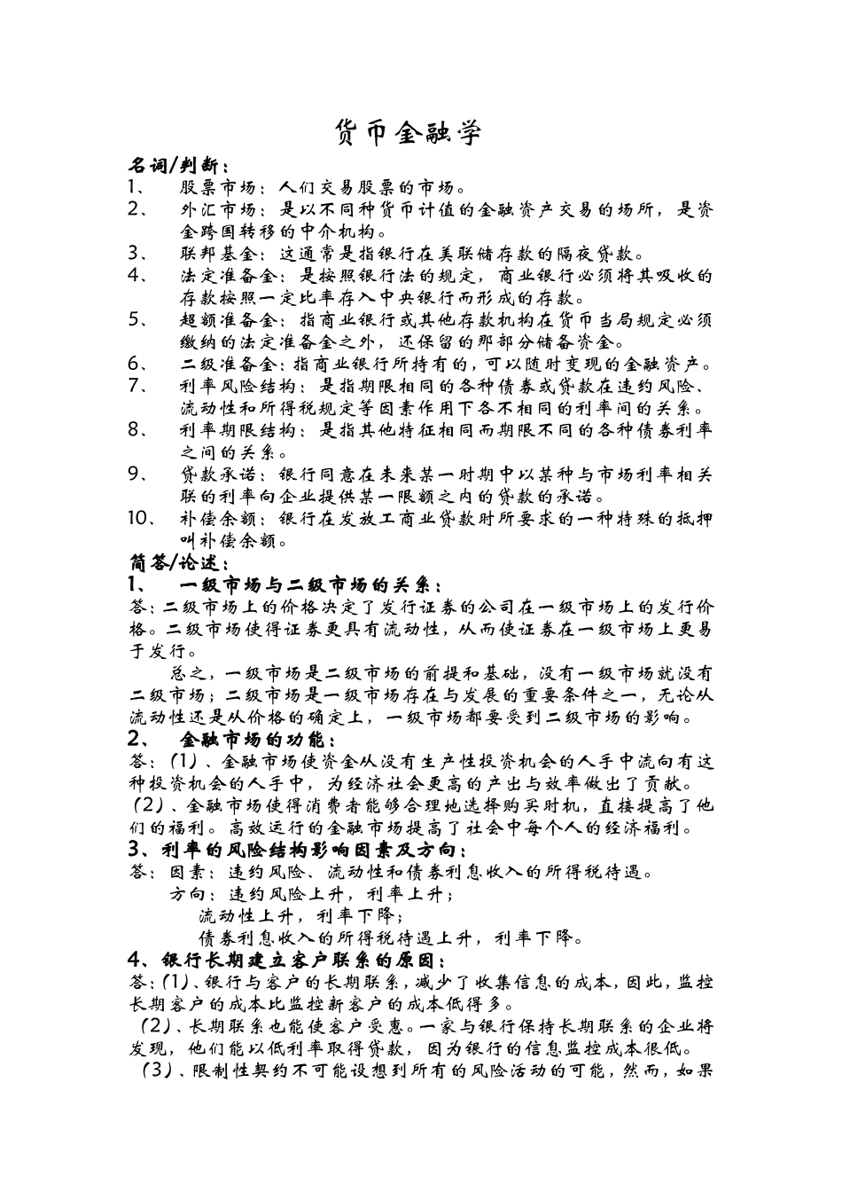 货币金融学期末考试复习重点_第1页