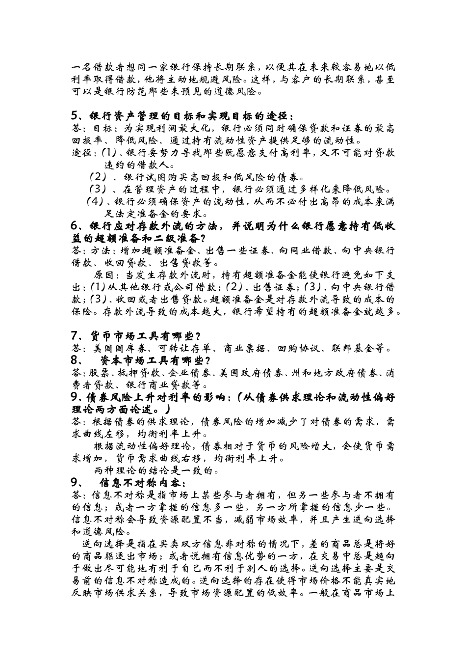 货币金融学期末考试复习重点_第2页