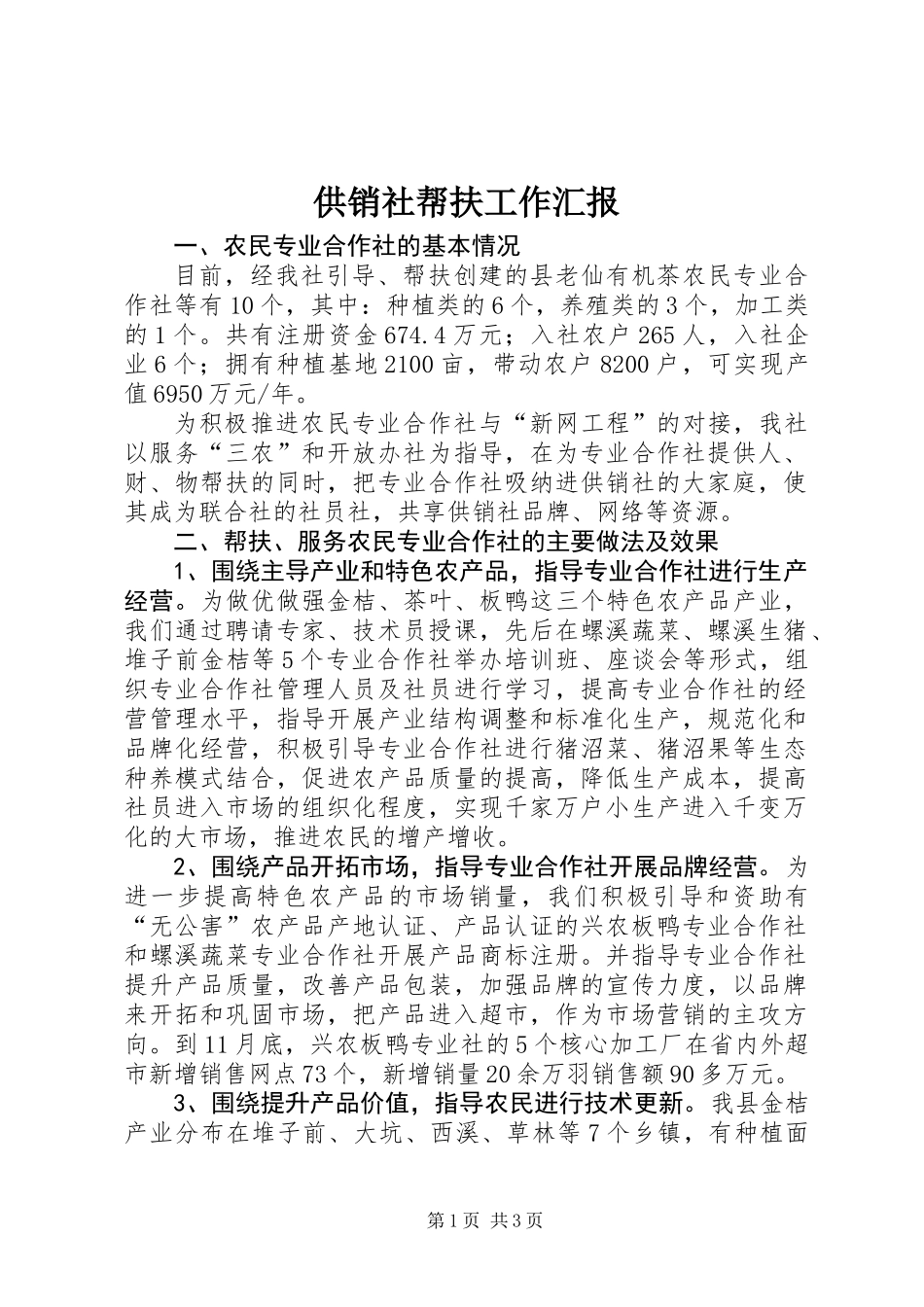 供销社帮扶工作汇报_第1页