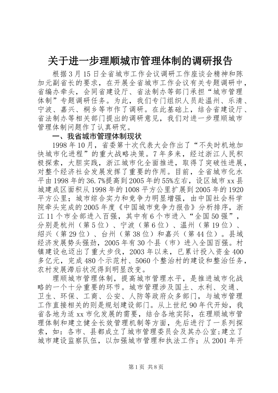 关于进一步理顺城市管理体制的调研报告_第1页