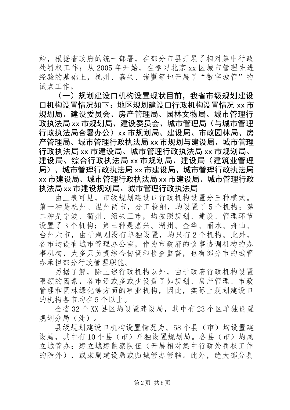 关于进一步理顺城市管理体制的调研报告_第2页