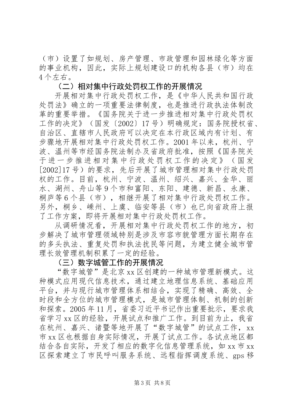 关于进一步理顺城市管理体制的调研报告_第3页