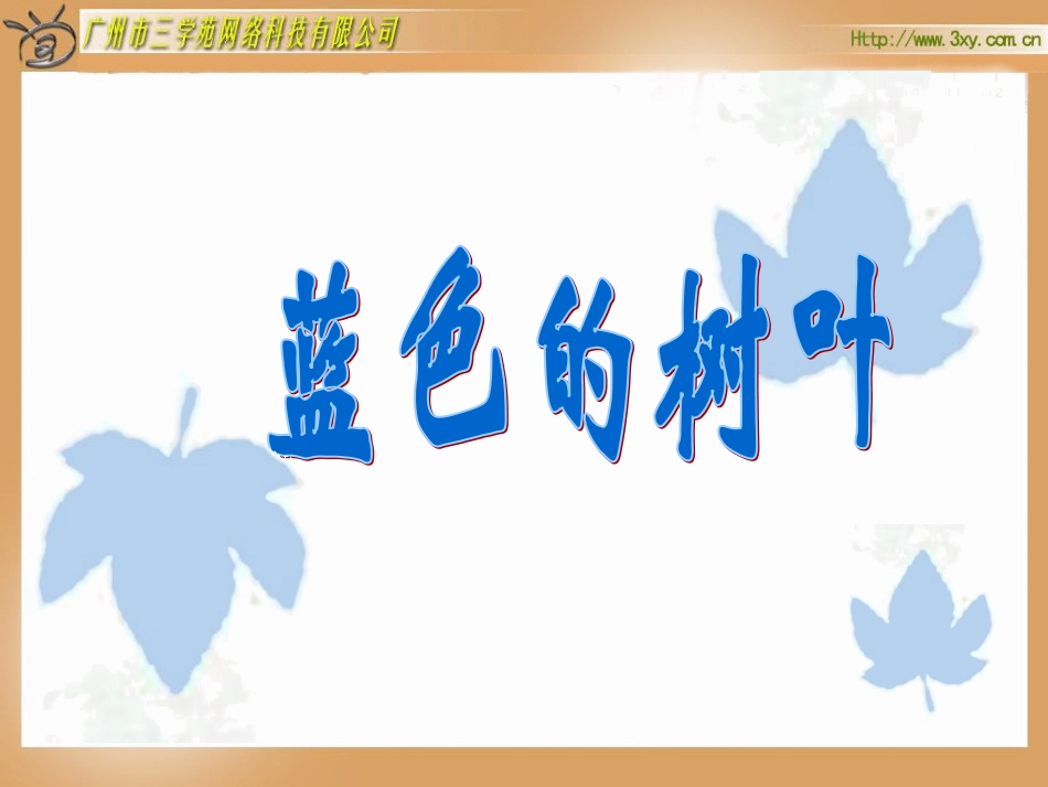 人教版小学语文二年级上册《蓝色的树叶》课件_第2页