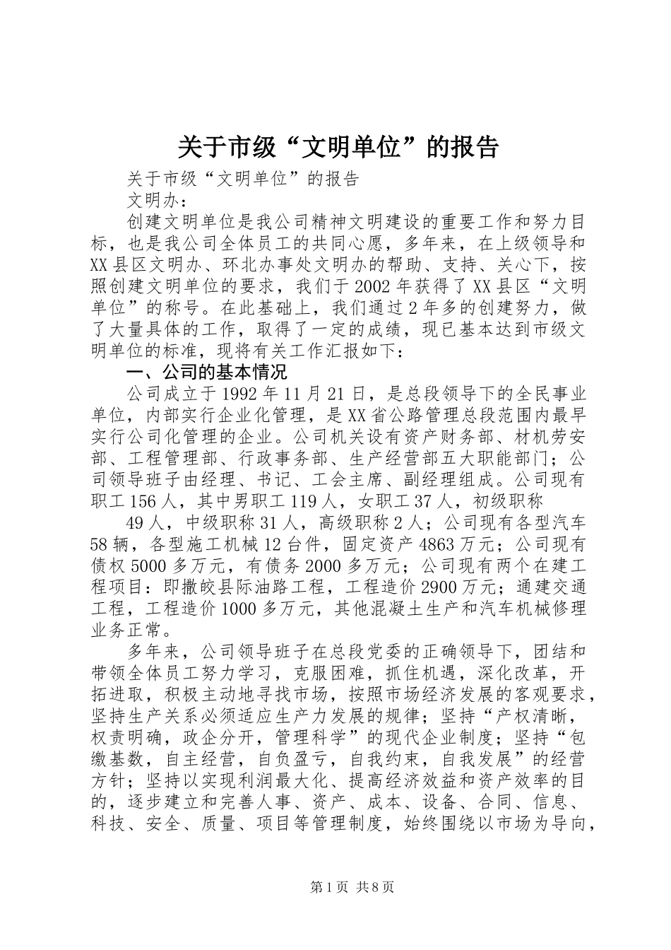关于市级“文明单位”的报告_第1页