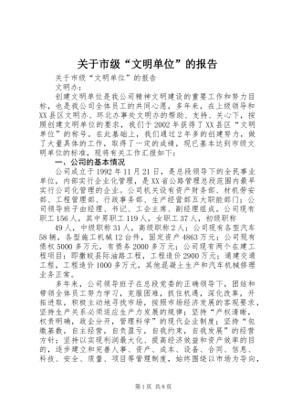 关于市级“文明单位”的报告