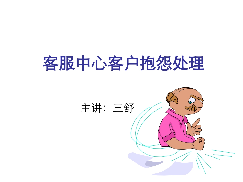 客服中心客户抱怨处理_第1页