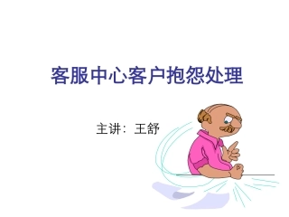 客服中心客户抱怨处理