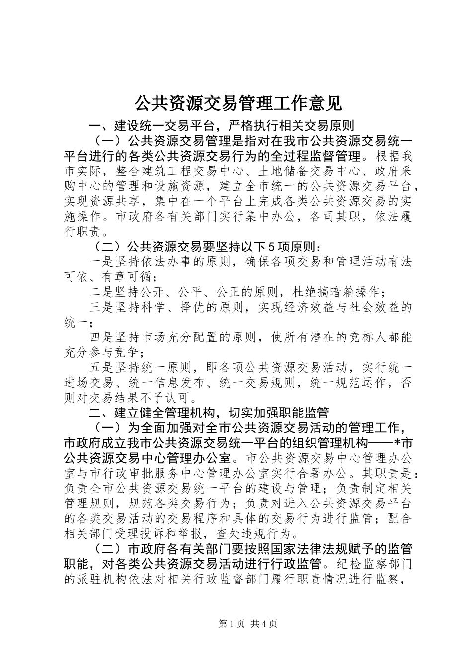 公共资源交易管理工作意见_第1页