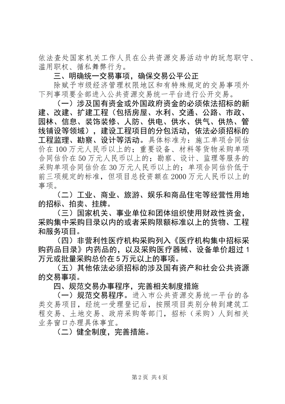 公共资源交易管理工作意见_第2页