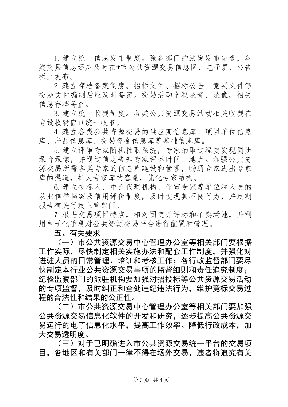 公共资源交易管理工作意见_第3页
