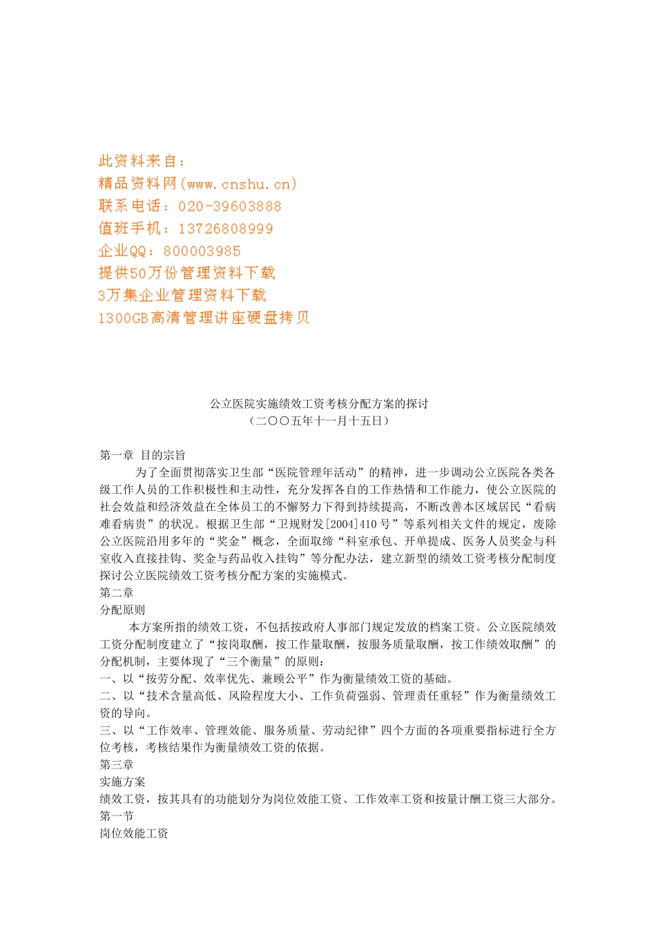 公立医院实施绩效工资考核分配方案_第1页