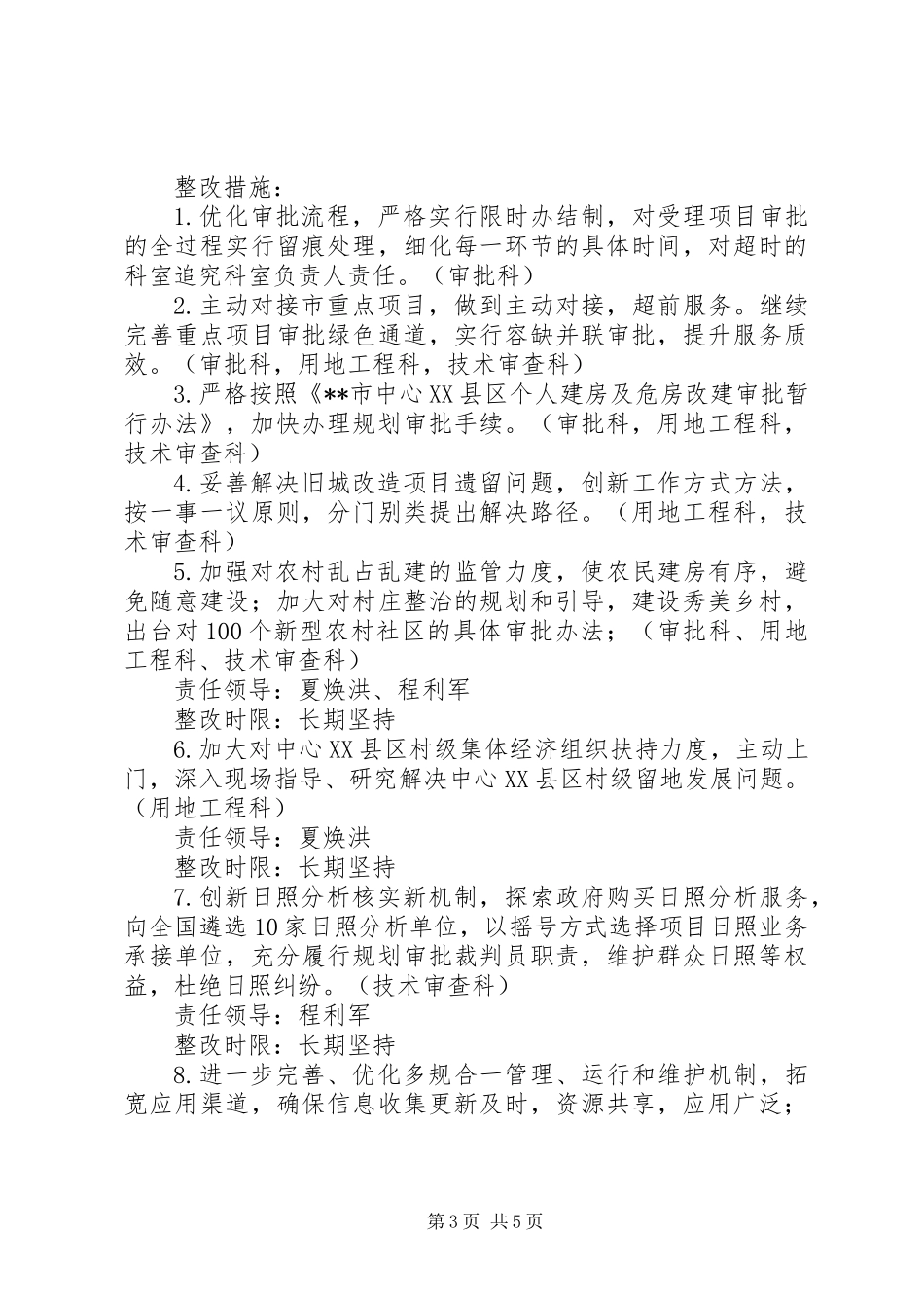 关于落实市人大工作评议意见的整改方案_第3页