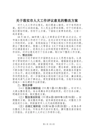 关于落实市人大工作评议意见的整改方案