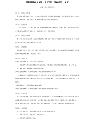 国寿鸿泰两全保险(分红型2003版)