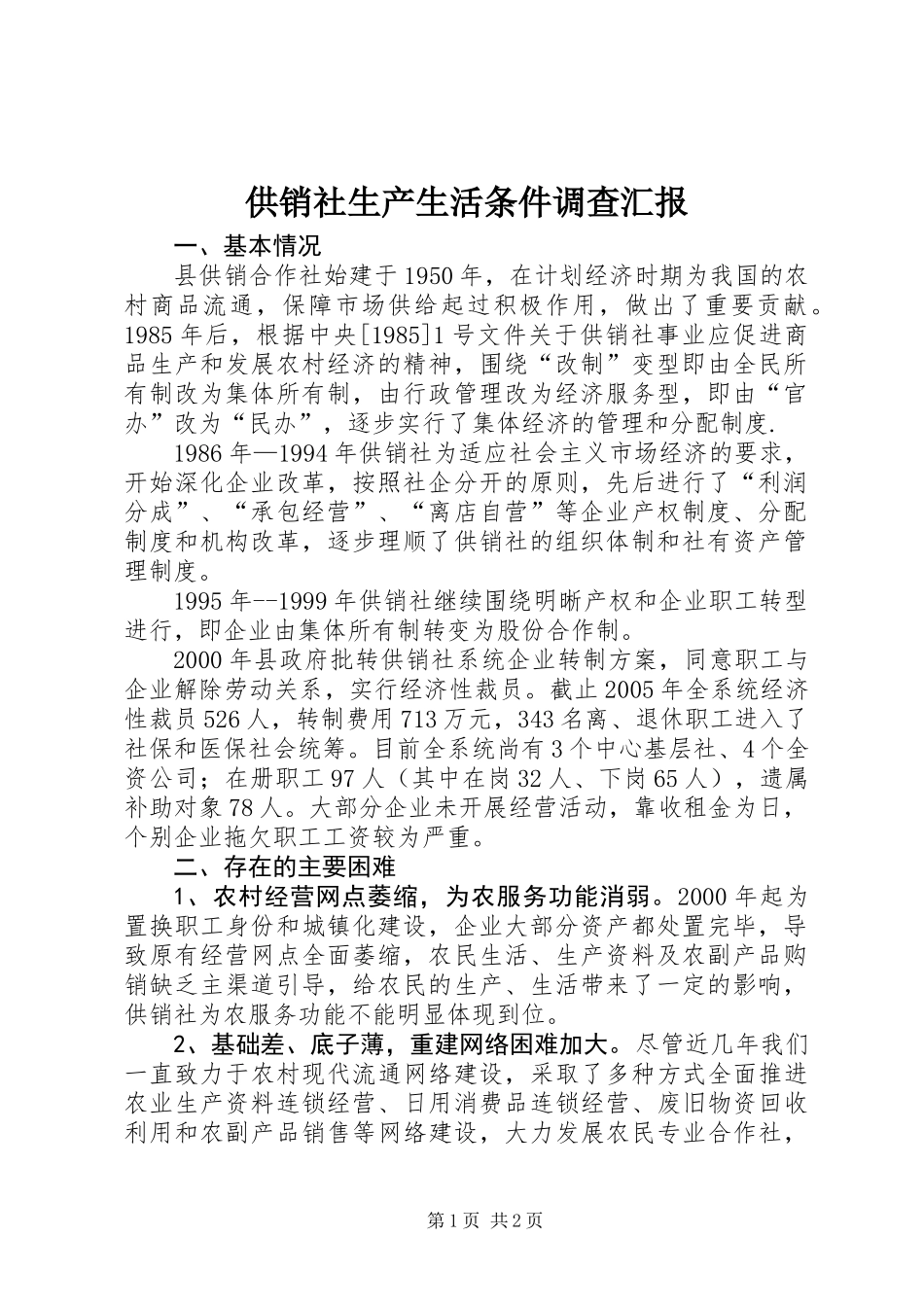 供销社生产生活条件调查汇报_第1页