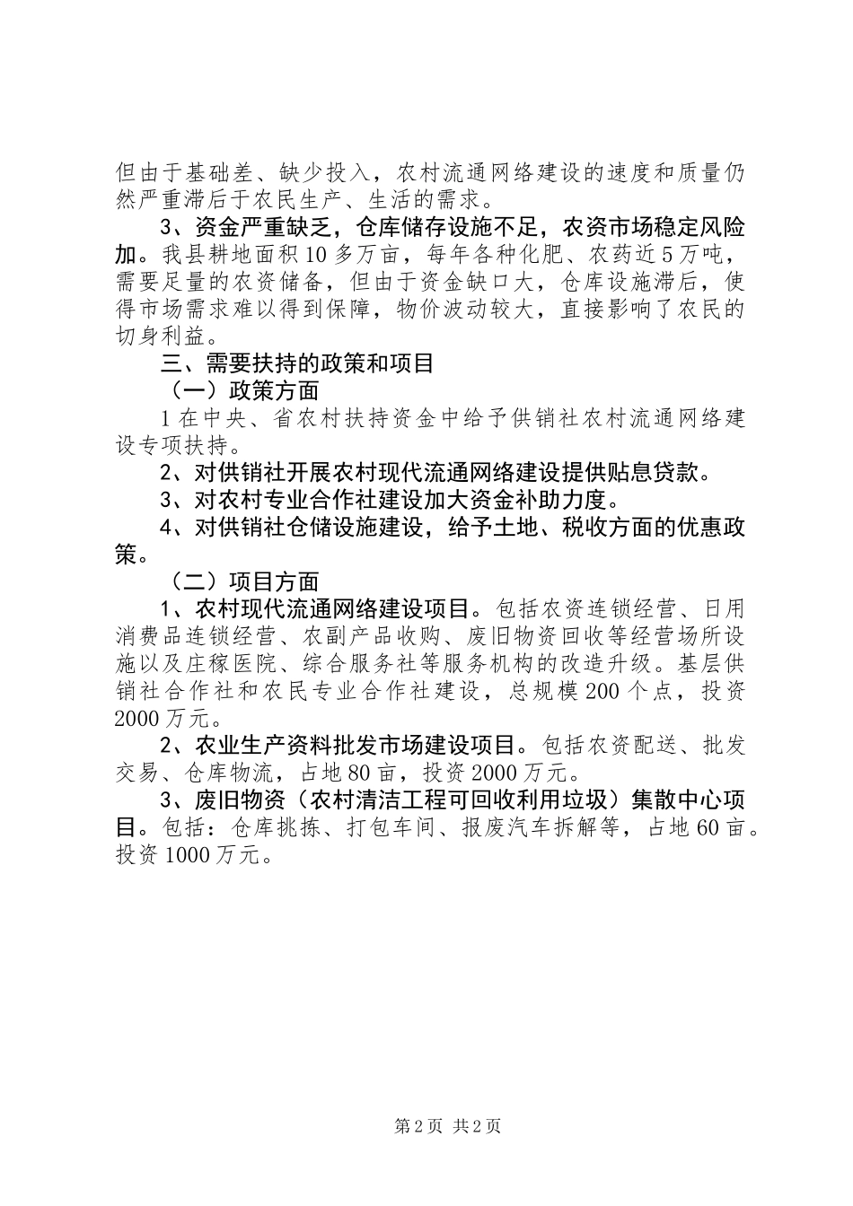 供销社生产生活条件调查汇报_第2页