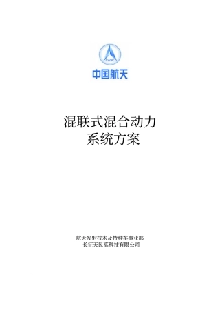 混联式混合动力方案