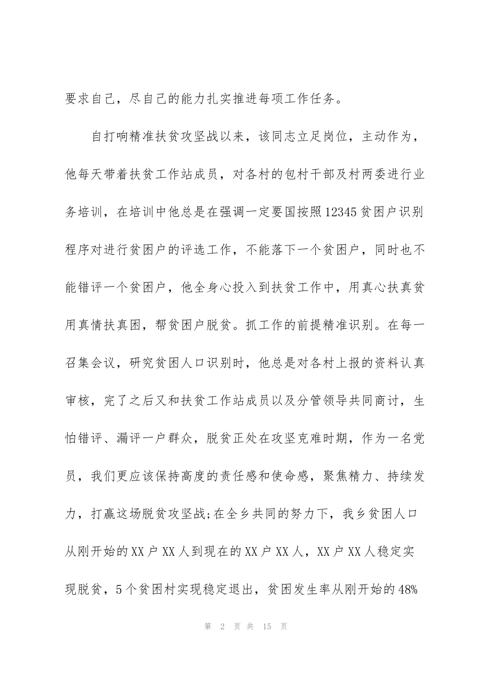 精准扶贫先进个人事迹材料乡镇干部篇_第2页