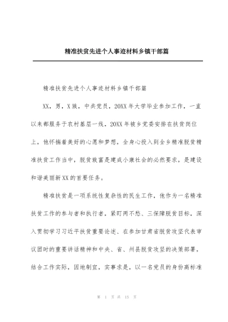 精准扶贫先进个人事迹材料乡镇干部篇