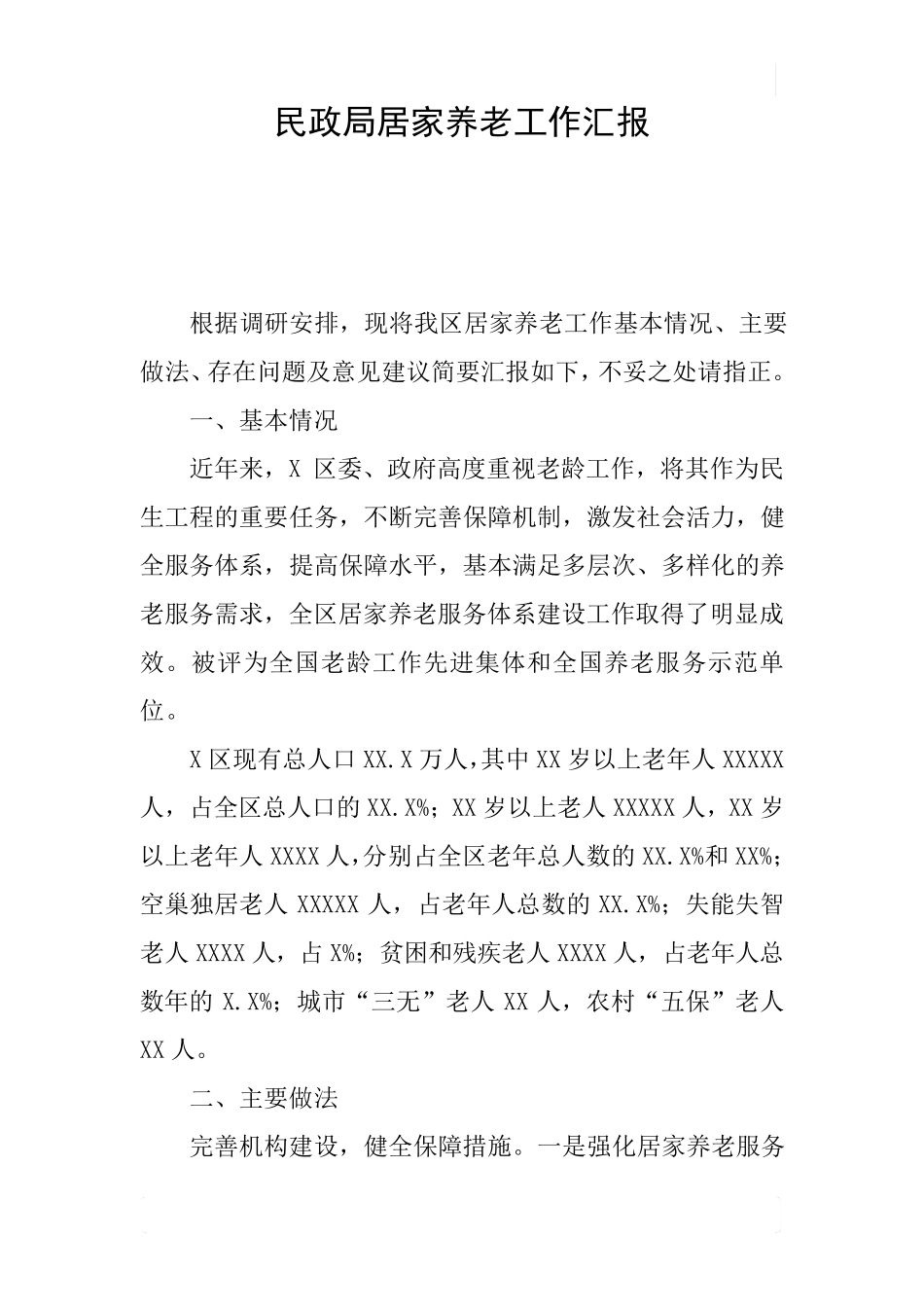 民政局居家养老工作汇报 _第1页