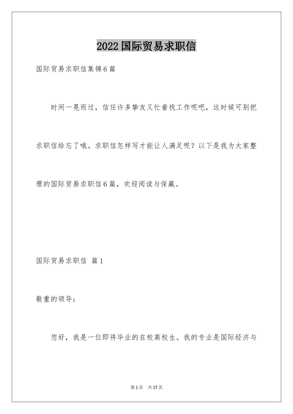 2024国际贸易求职信_32_第1页
