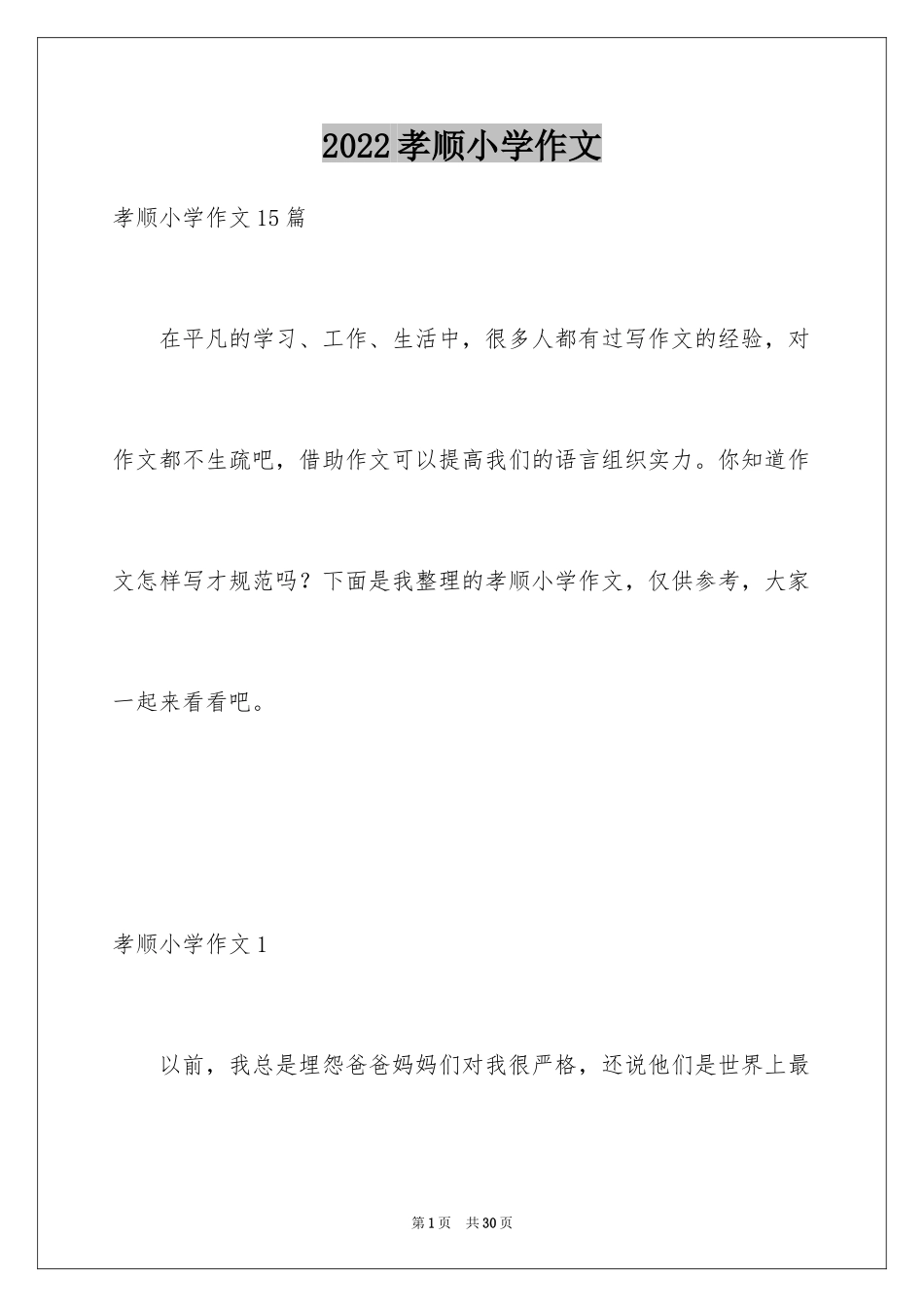 2024孝顺小学作文_第1页