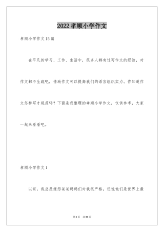 2024孝顺小学作文
